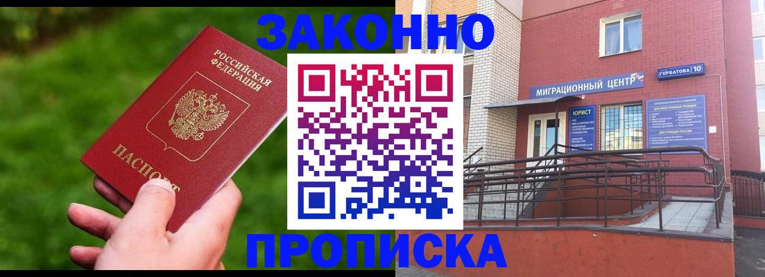 прописка законно в Котельниче